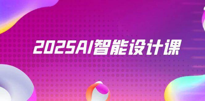 2025AI智能化设计课，StableDiffusion ComfyUI，景观装饰全过程实战演练-沐颜网创资源
