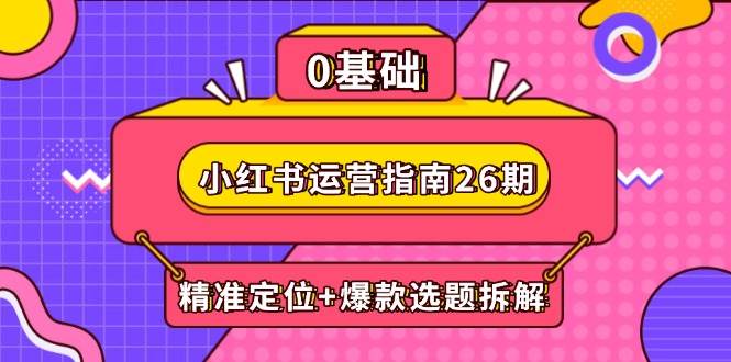 小红书运营手册26期：精确定位 爆品论文选题拆卸,DeepSeek协助创作与电商变现-沐颜网创资源