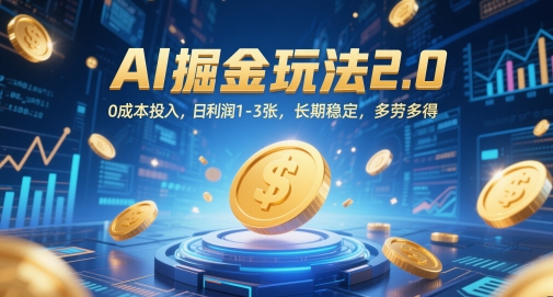 AI掘金队游戏玩法2.0，0成本支出，日盈利1-3张，持续稳定，能者多劳-沐颜网创资源