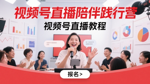 微信视频号直播间守候贯彻营，微信视频号直播教学视频-沐颜网创资源