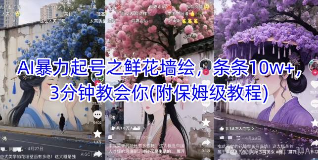 AI暴力行为养号之花束墙体彩绘，一条条10w ，3min教会我们(附家庭保姆级实例教程)-沐颜网创资源