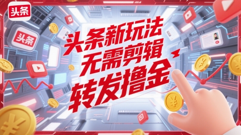 头条新游戏玩法，不用视频剪辑，分享撸金-沐颜网创资源