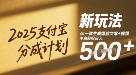 2025支付宝钱包分为方案新模式，AI-键形成爆款文案 短视频，新手轻轻松松日入多张-沐颜网创资源