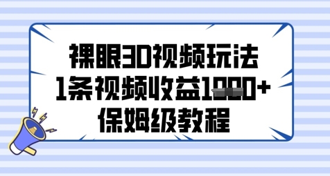 裸眼3D短视频游戏玩法，1条视频收益多张，家庭保姆级实例教程-沐颜网创资源