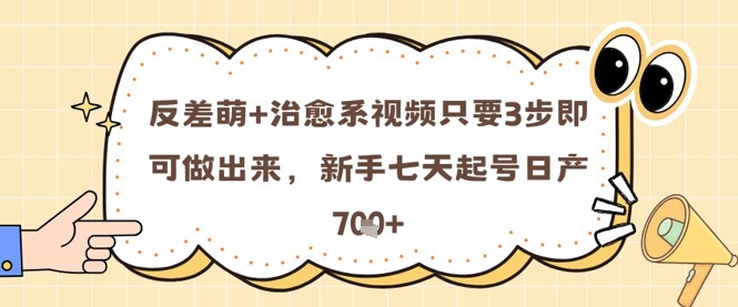 反差 治愈系动漫短视频只需3步就可以做出来的，初学者七天养号日产7张-沐颜网创资源