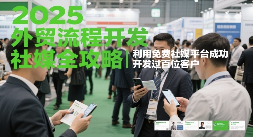 2025外贸出口流程开发设计社交媒体攻略大全，运用完全免费社交媒体服务平台成功开发过数百位顾客-沐颜网创资源