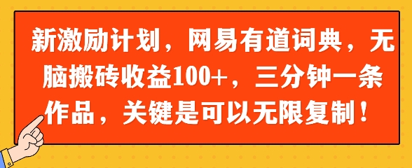 新激励计划，网易有道词典，没脑子打金盈利100 ，三分钟一条著作，关键在于能够无限复制-沐颜网创资源