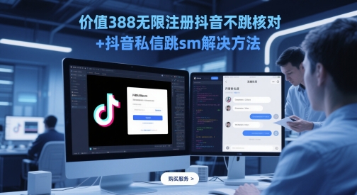 使用价值388无尽注册抖音不跳核查 抖音私信跳sm解决方案，5月最新抖音跳核查技术性-沐颜网创资源