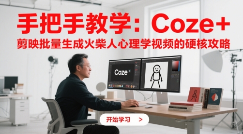 一对一教学：Coze   剪辑软件批量生成火材人心理学视频的强势攻略大全-沐颜网创资源