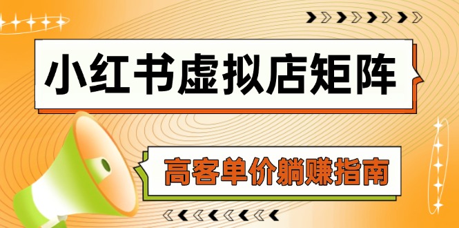小红书的虚似店引流矩阵，AI进货/手记狂怼/选款运送/自动发卡密，高客单价躺着赚钱手册-沐颜网创资源