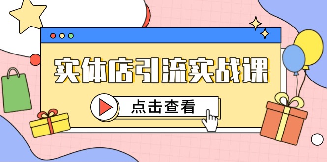 实体店引流实战演练课，小视频认知能力 抖加推广，精准对标百客入店-沐颜网创资源