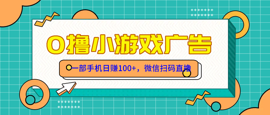 零撸娱乐项目，一部手机日赚100元，有手就行！免费领取！-沐颜网创资源