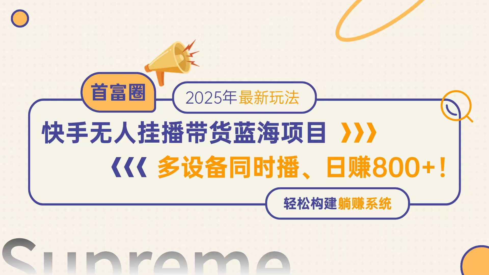 快手视频没有人直播卖货蓝海项目，日赚800 ，多设备与此同时播，轻轻松松搭建躺着赚钱方式-沐颜网创资源