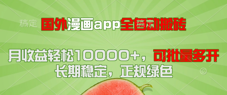 海外漫画作品app自动式搬砖项目，月盈利轻轻松松10000 ，可大批量游戏多开！！！-沐颜网创资源