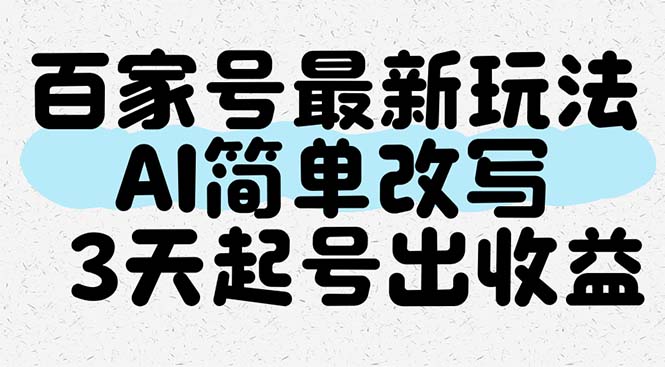 百度百家全新游戏玩法，AI简易改变，3天养号出盈利-沐颜网创资源