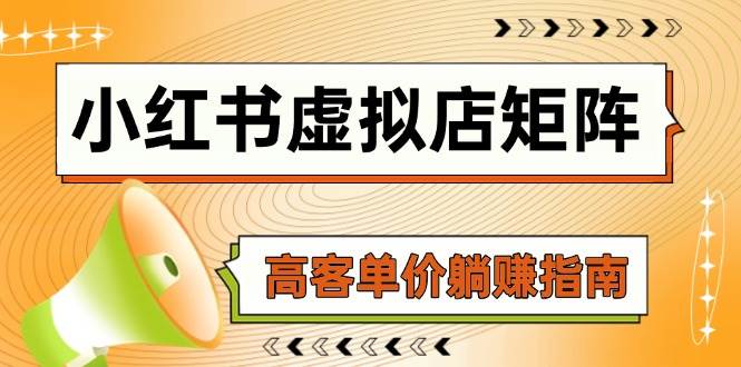 小红书的虚似店引流矩阵，AI进货/手记狂怼/选款运送/自动发卡密，高客单价躺着赚钱手册-沐颜网创资源