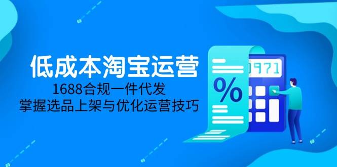 淘价格差课程内容，无货源电商初学者必不可少，开实体店、选款、经营、营销推广攻略大全-沐颜网创资源