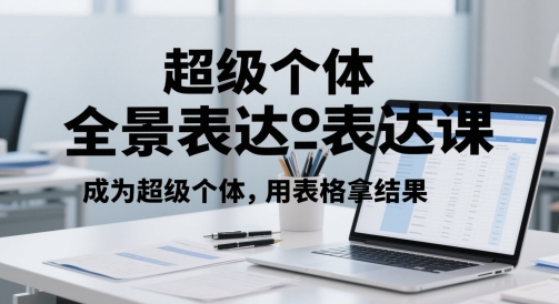 超级个体全景图表述课，变成超级个体，用报表拿结果-沐颜网创资源