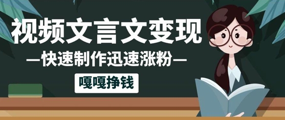 10个作品增粉50w！AI 文言文视频制做，新手轻松入手，一条条爆品，一条条转现，单日就可盈利-沐颜网创资源