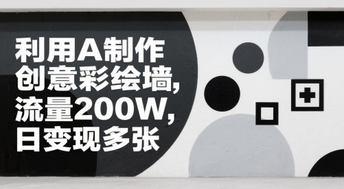 运用AI制做艺术创意墙面彩绘，总流量200W，日转现好几张-沐颜网创资源