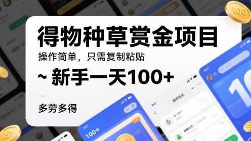 得种群草悬赏金新项目，使用方便，仅需拷贝，初学者一天100 ，能者多劳-沐颜网创资源