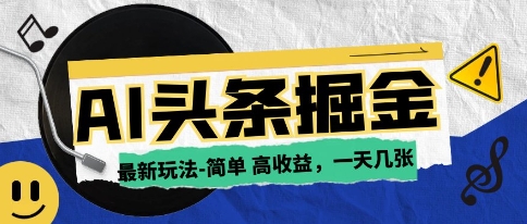 AI今日今日头条全新游戏玩法，一部手机复制粘贴，新手在家里也可以日入多张-沐颜网创资源