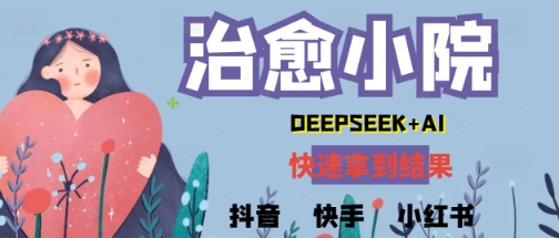 玩命受欢迎，用Deepseek做痊愈庭院系列视频，新手轻轻松松制做 迅速取得结论-沐颜网创资源