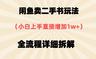 淘宝闲鱼二手书游戏玩法，新手入门立即，全过程详尽拆卸-沐颜网创资源
