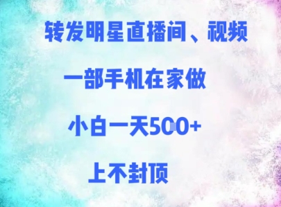 分享明星直播间、短视频，一部手机在家里做，新手一天好几张，无限张力-沐颜网创资源