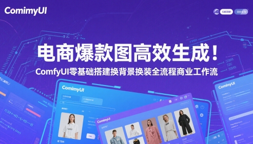 电商爆款图高效率形成！ComfyUI 零基础构建更换背景改装全过程商业服务工作流引擎-沐颜网创资源