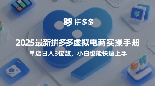 2025全新拼多多平台虚似电子商务实际操作指南，门店日入3个数，新手也可以快速入门【附送选品工具】-沐颜网创资源