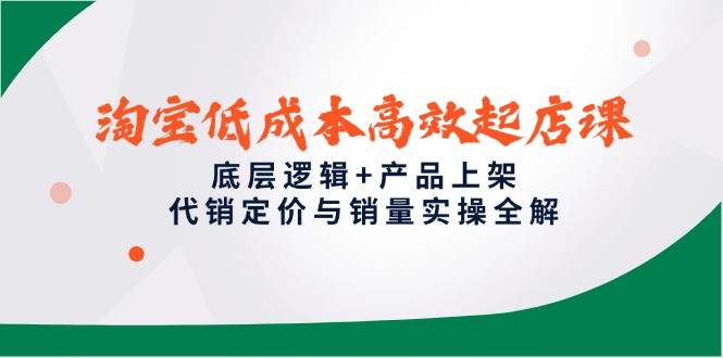 小红书电商0-1课，开店选品全流程，多平台素材处理与爆款笔记制作-沐颜网创资源