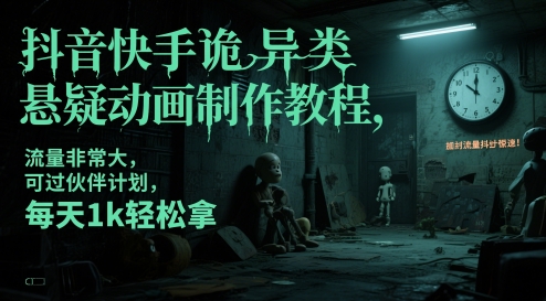 抖音和快手怪异类悬疑推理动画制作教程，总流量特别大，能过伙伴计划，每日1k轻轻松松拿-沐颜网创资源