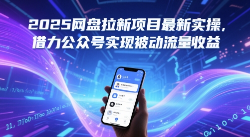 2025百度云盘拉新项目全新实际操作，借势微信公众号完成处于被动总流量盈利-沐颜网创资源