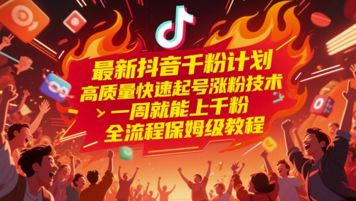 最新抖音千粉方案，高品质迅速养号增粉技术性，一周就能上千粉，全过程家庭保姆级实例教程-沐颜网创资源