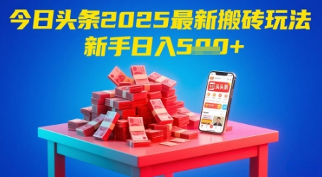 今日今日头条2025年全新打金游戏玩法，初学者都可以轻松日入5张-沐颜网创资源