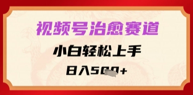 微信视频号痊愈跑道，新手快速上手，日入好几张-沐颜网创资源