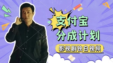 制做影视作品对白短视频，挣支付宝钱包分为方案盈利，使用方便，轻轻松松日入多张-沐颜网创资源