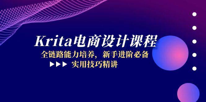 Krita美工设计课程内容，全链路营销能力的培养，初学者升阶必不可少，实战技巧精解-沐颜网创资源