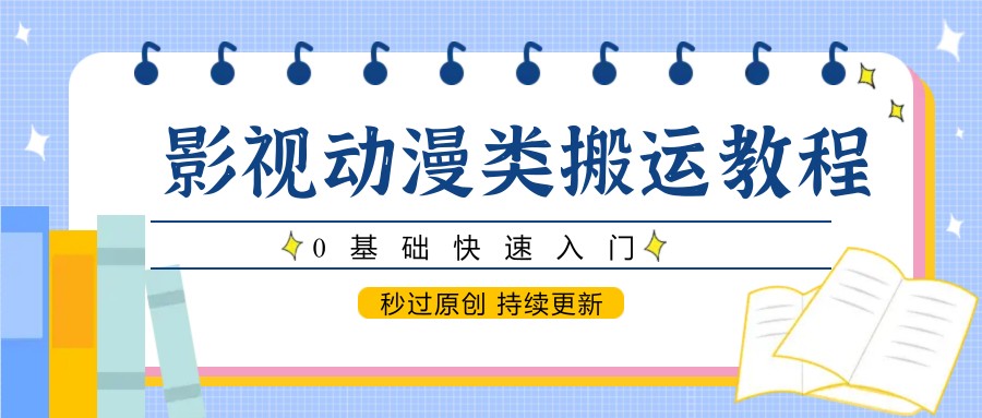 影视动画类运送实例教程，0根本快速上手，秒过原创设计 不断更新-沐颜网创资源