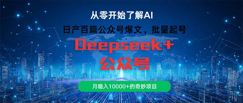 日产一百篇微信公众号热文，大批量养号，月稳入10000 的神奇新项目-沐颜网创资源
