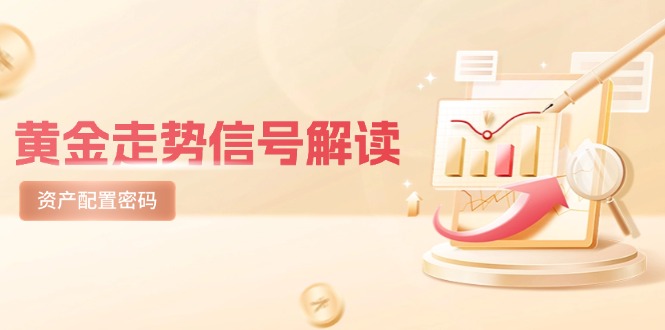 国际黄金走势数据信号讲解，紧急避险逻辑性 热点板块，美国股票剧震后的理财规划登陆密码-沐颜网创资源