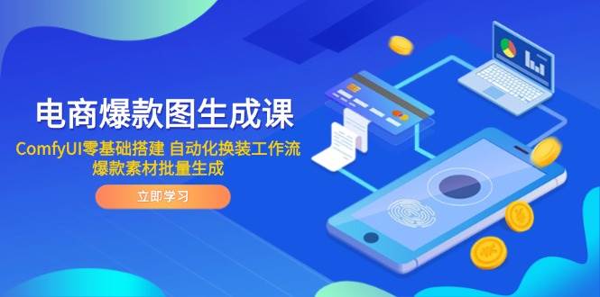 电商爆款图形成课 ComfyUI零基础构建 自动化技术改装工作流引擎 爆品素材内容批量生成-沐颜网创资源