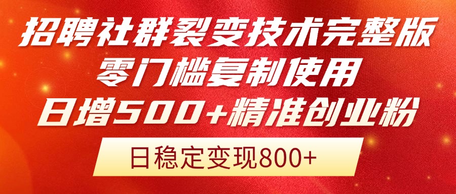 招骋裂变营销技术性完整篇排出！零门槛拷贝应用，日增500 精确自主创业总流量每…-沐颜网创资源