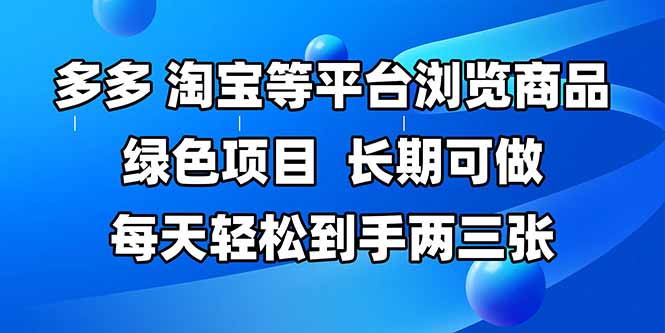拼多多平台、淘宝等全平台访问产品，长期性能做，每日轻轻松松拿到手两三张，两双手…-沐颜网创资源