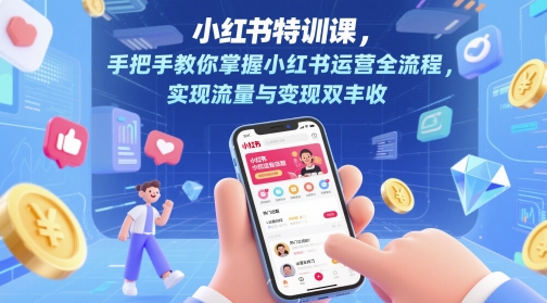 小红书的训练课，教你如何把握小红书运营全过程，完成流量和转现双收-沐颜网创资源