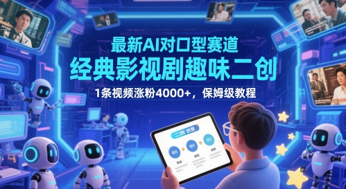 全新AI配声跑道，经典影视作品趣味性二创，1条短视频增粉4000 ，家庭保姆级实例教程-沐颜网创资源