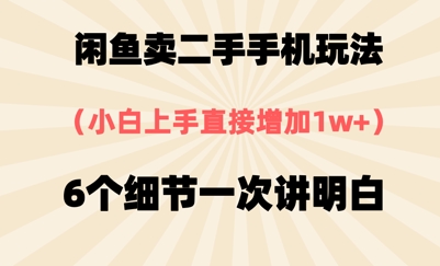 淘宝闲鱼二手手机游戏玩法，6个细节一次讲清楚，新手直接上手-沐颜网创资源