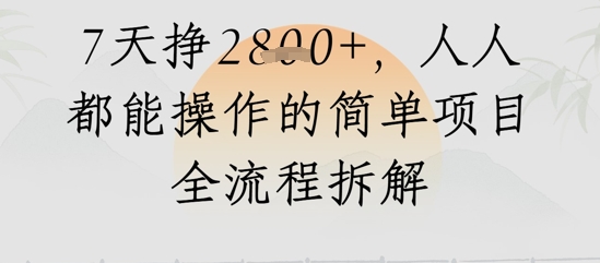 微信视频号人生道路感悟视频，总流量好，7天挣2.8k，人人都可以实际操作简单地新项目全过程拆卸-沐颜网创资源