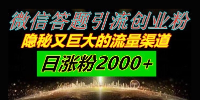微信答题引流方法自主创业粉，秘密又巨大的流量方式一小时引流方法200人，日增粉2000-沐颜网创资源